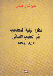 تطور البنية المجتمعية في الجنوب اللبناني 1943 -1975