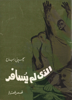 الذي لم يسافر