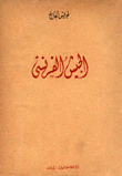 الجيش الفرنسي