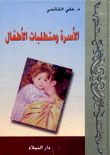 الأسرة ومتطلبات الأطفال