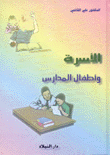 الأسرة وأطفال المدارس