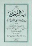 رسالة جديدة في بناء الإسلام على الشهور القمرية