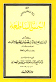 الشمس الساطعة