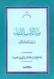 رسالة لب اللباب في سير وسلوك أولى الألباب