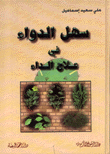 سهل الدواء في علاج الداء