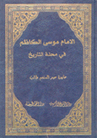الإمام موسى الكاظم في محنة التاريخ