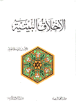الأخلاق البيتية