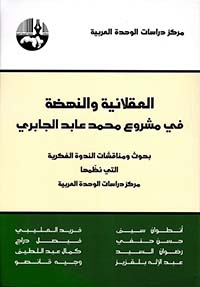 العقلانية والنهضة في مشروع محمد عابد الجابري