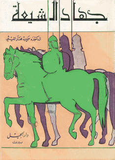 جهاد الشيعة