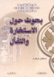 بحوث حول الإستخارة والتفأل