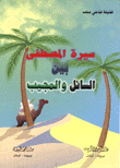 سيرة المصطفى بين السائل والمجيب