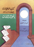 كتاب الإختيارات في كل ما يتعلق بأحوال الكائنات