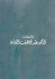 مذكرات الدكتور عبد اللطيف اليونس