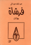 فرشاة