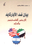 بيان ضد الأبارتايد اللاجئون الفلسطينيون والسلام