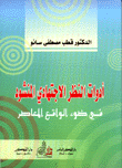 أدوات النظر الإجتهادي المنشود في ضوء الواقع المعاصر