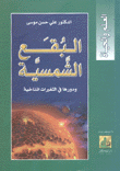 البقع الشمسية ودورها في التغيرات المناخية