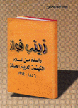 زينب فواز رائدة من أعلام النهضة العربية الحديثة 1846-1914