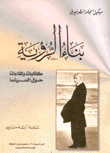 بناء الرؤية كتابات ولقاءات حول السينما