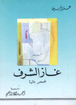 غاز الشرف