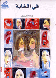 في الغابة