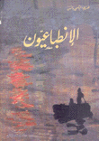 الإنطباعيون