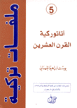 ملقات تركية 5 أتاتوركية القرن العشرين