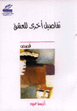 تفاصيل أخرى للعشق