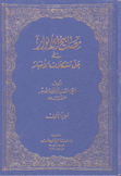 مصابيح الأنوار في حل مشكلات الأخبار 2/1