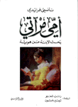 أمي مرآتي بحث الإبنة عن هوية