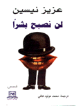 لن نصبح بشرا