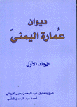 ديوان عمارة اليمني 2/1