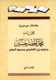 صفحات من سيرة الإمام محمد الخضر حسين وأخويه زين العابدين ومحمد المكي