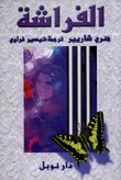 الفراشة