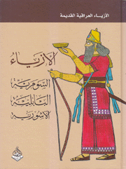الأزياء العراقية القديمة السومرية البابلية الآشورية