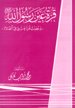 قرة عين رسول الله