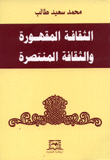 الثقافة المقهورة والثقافة المنتصرة