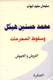 محمد حسنين هيكل وسقوط المحرمات العروش والجيوش