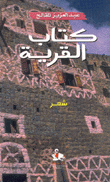 كتاب القرية