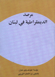 مرصد الديمقراطية في لبنان 1997-1999