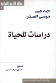 دراسات للحياة
