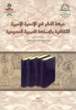 حركة النشر في الأندية الأدبية الثقافية بالمملكة العربية السعودية