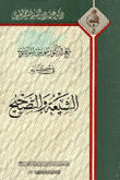 مع الدكتور موسى الموسوي في كتابه الشيعة والتصحيح