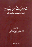 شخصيات من التاريخ القديم والوسيط والحديث