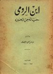 إبن الرومي حياته من شعره