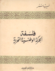 فلسفة الحركة الوطنية التحررية