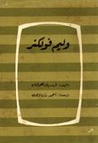وليم فولكنر