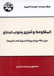 المقاومة وتحرير جنوب لبنان حزب الله من الحوزة العلمية إلى الجبهة