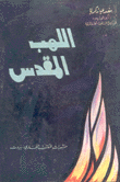 اللهب المقدس