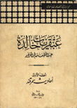 عبقريات خالدة